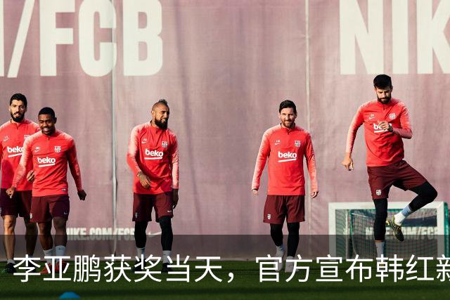 李亚鹏获奖当天，官方宣布韩红新身份，被嘲落榜的她终于扬眉吐气