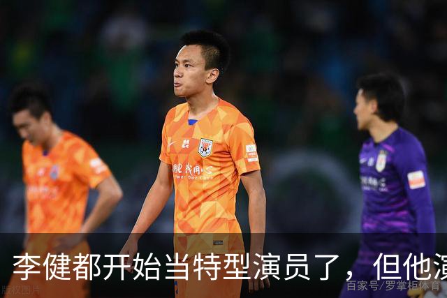 李健都开始当特型演员了，但他演的朱老总一点也不像，实在太差了