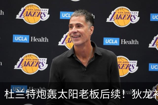 杜兰特炮轰太阳老板后续！狄龙补刀KD：感谢马特清理更衣室那股臭味