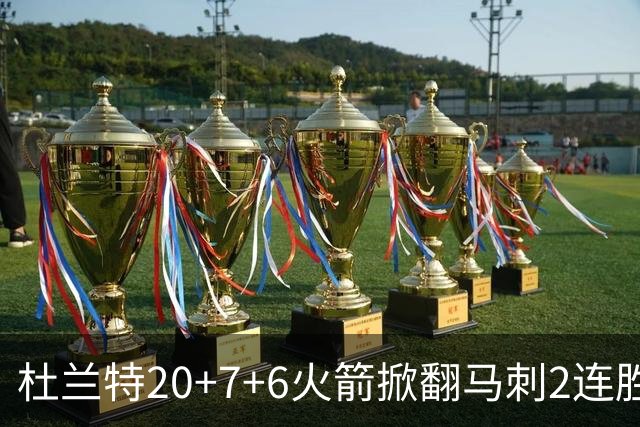 杜兰特20+7+6火箭掀翻马刺2连胜，文班25+13绝平球被帽申京29+7+7