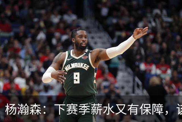 杨瀚森：下赛季薪水又有保障，该向中国篮协和青岛男篮上交多少？
