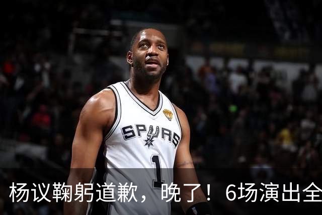 杨议鞠躬道歉，晚了！6场演出全部取消，天津文旅介入调查，374.18万债务未还清已被限高
