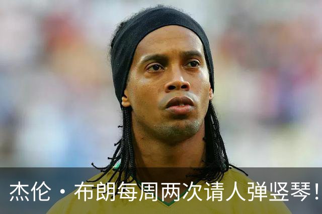 杰伦·布朗每周两次请人弹竖琴！白巧克力：这就是NBA的财富