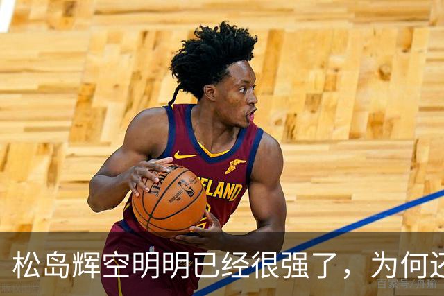 松岛辉空明明已经很强了，为何还被西多连科爆冷 刘国正说到了本质