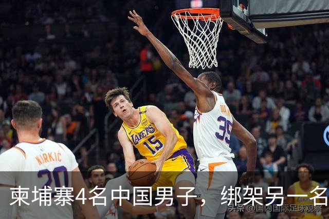 柬埔寨4名中国男子，绑架另一名中国男子并非法拘禁：还随身带着枪和锤子