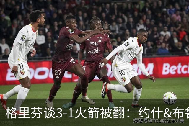 格里芬谈3-1火箭被翻：约什&布鲁尔投疯了 我们做啥都没用