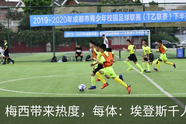 梅西带来热度，每体：埃登斯千人远征阿尔瓦塞特，客票售罄