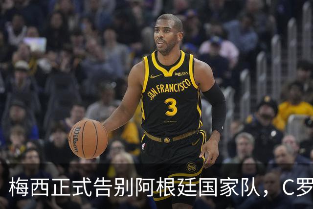 梅西正式告别阿根廷国家队，C罗发文致敬：你书写了永恒的历史