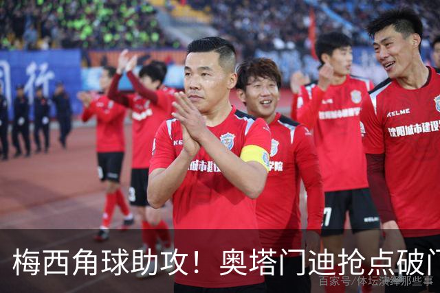梅西角球助攻！奥塔门迪抢点破门，阿根廷1-0贝宁