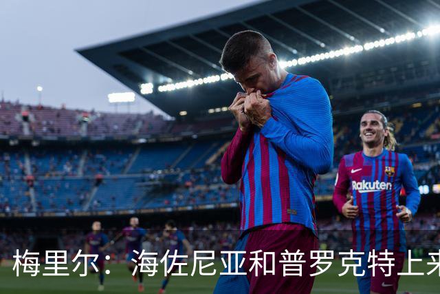 梅里尔：海佐尼亚和普罗克特上来打得很好 我们有很多出色的球员