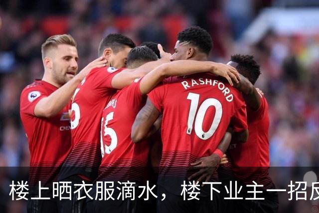 楼上晒衣服滴水，楼下业主一招反击，整栋楼都安静了