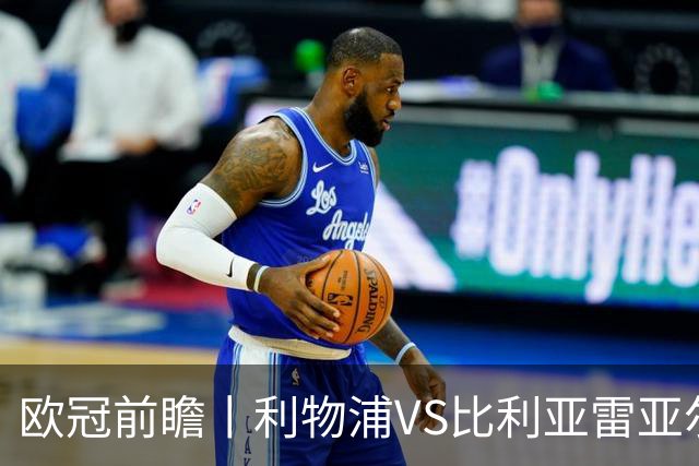 欧冠前瞻丨利物浦VS比利亚雷亚尔：英超拉，利物浦欧冠奋力一搏？