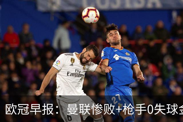 欧冠早报：曼联惨败+枪手0失球金身告破 5队全胜巴黎领跑