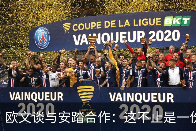 欧文谈与安踏合作：这不止是一份球鞋合同 是不断成长的伙伴关系