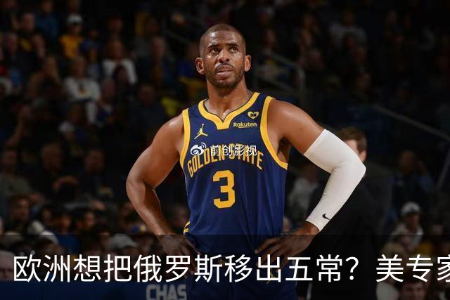 欧洲想把俄罗斯移出五常？美专家警告，如果成功，中国就是下一个