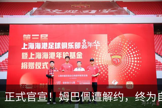 正式官宣！姆巴佩遭解约，终为自己的言行付出代价