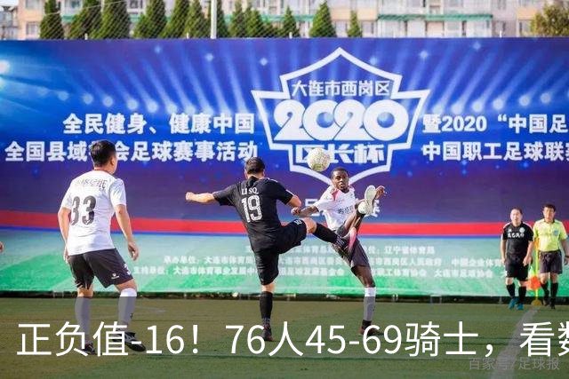 正负值-16！76人45-69骑士，看数据：你就是头号罪人！
