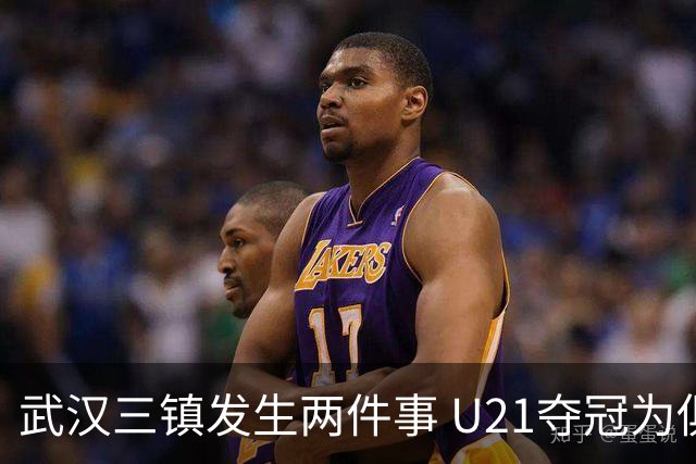 武汉三镇发生两件事 U21夺冠为俱乐部股改加码