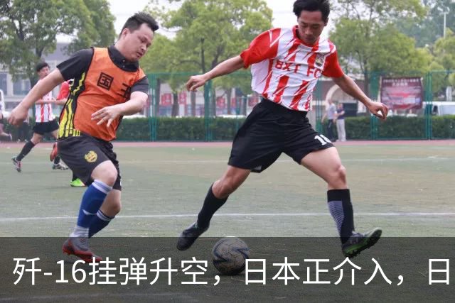 歼-16挂弹升空，日本正介入，日菲首启军援协定