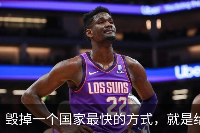 毁掉一个国家最快的方式，就是给老百姓不断发钱。