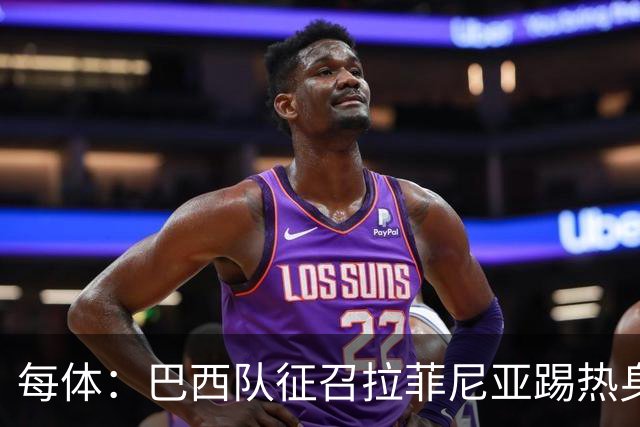 每体：巴西队征召拉菲尼亚踢热身赛，巴萨担忧其再受伤