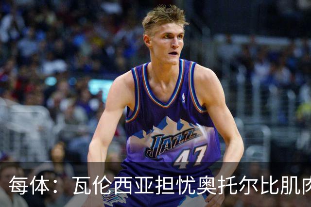 每体：瓦伦西亚担忧奥托尔比肌肉撕裂，加亚鼻伤待查