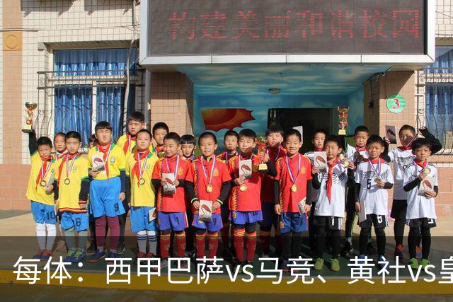 每体：西甲巴萨vs马竞、黄社vs皇马改期，将于12月初进行