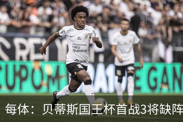 每体：贝蒂斯国王杯首战3将缺阵，佩莱格里尼轮换