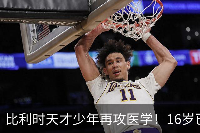 比利时天才少年再攻医学！16岁已是量子物理博士 智商高达145