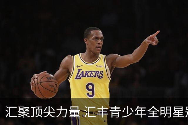 汇聚顶尖力量 汇丰青少年全明星冠军赛11月上海启幕