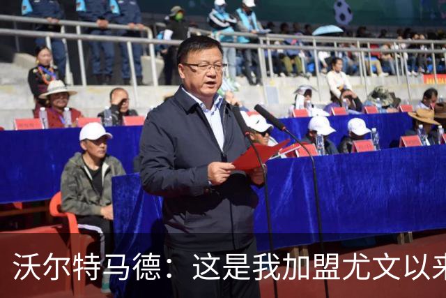 沃尔特马德：这是我加盟尤文以来踢得最好的比赛，但还能做更好