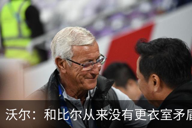 沃尔：和比尔从来没有更衣室矛盾 两个球星都想当蝙蝠侠就有问题