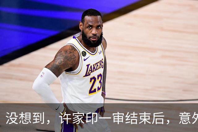 没想到，许家印一审结束后，意外曝光与特朗普的关系，我们被蒙了