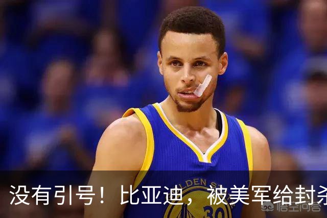 没有引号！比亚迪，被美军给封杀了