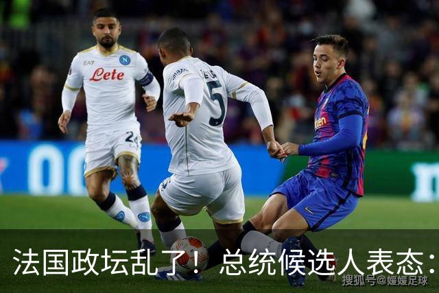 法国政坛乱了！总统候选人表态：台属于中国，拒绝盲目跟从美国