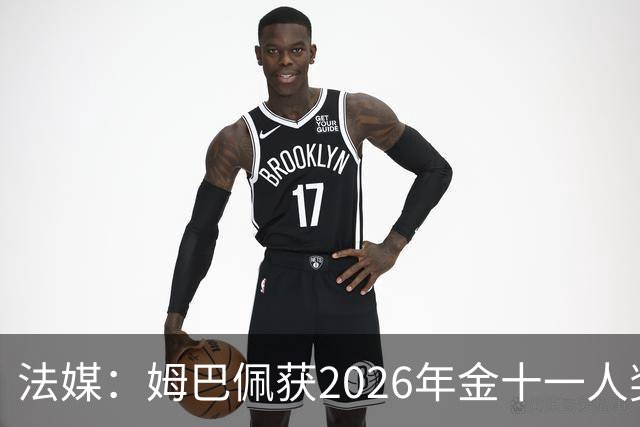 法媒：姆巴佩获2026年金十一人奖，上届得主为登贝莱