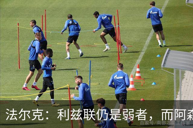 法尔克：利兹联仍是弱者，而阿森纳可能是欧洲最强的球队