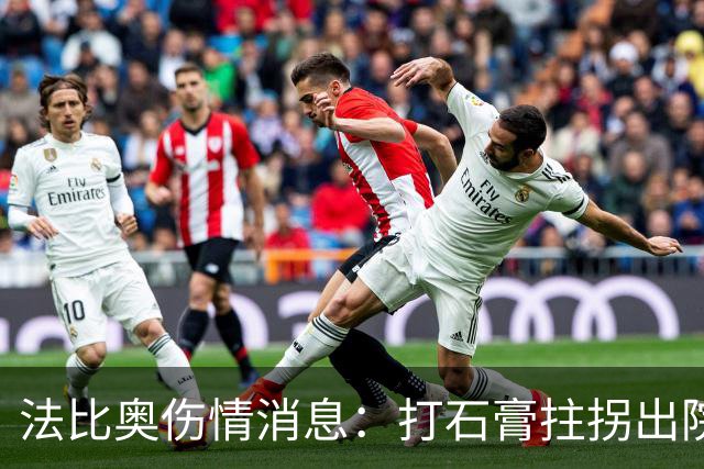法比奥伤情消息：打石膏拄拐出院，或只是腓骨骨折，最快两月复出