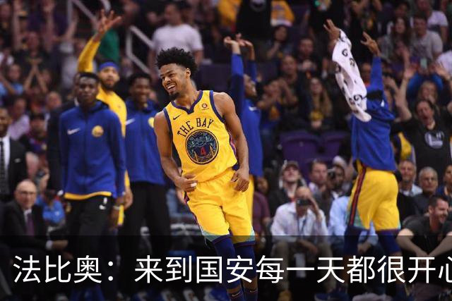 法比奥：来到国安每一天都很开心，海牛降级肯定很难受祝他们好运