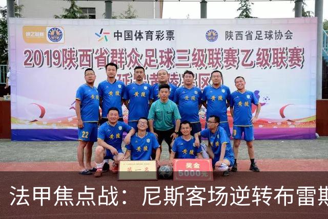 法甲焦点战：尼斯客场逆转布雷斯特，肯尼点球失手定胜负