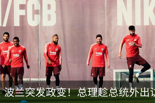 波兰突发政变！总理趁总统外出访问搞事，总统半路掉头