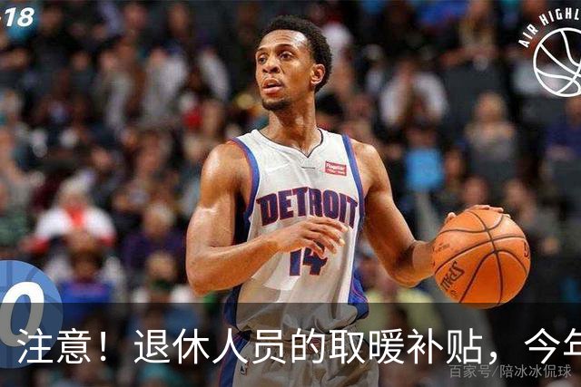注意！退休人员的取暖补贴，今年发放有变化，两类人不能领