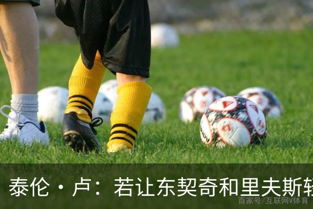 泰伦·卢：若让东契奇和里夫斯轻松突破，那就麻烦了