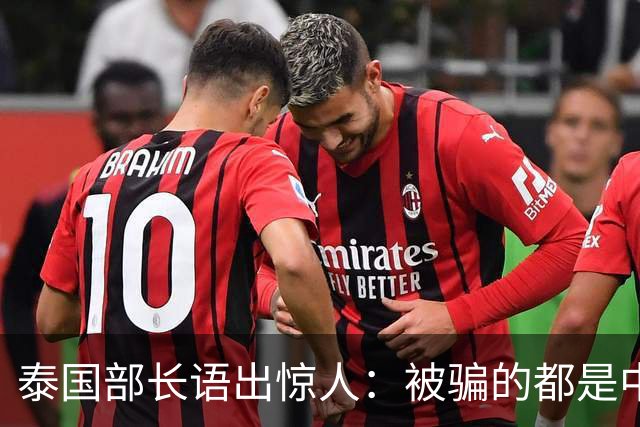 泰国部长语出惊人：被骗的都是中国人，是因为受害者自己贪心？