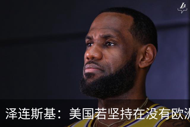 泽连斯基：美国若坚持在没有欧洲的情况下举行会谈，乌方不会破坏