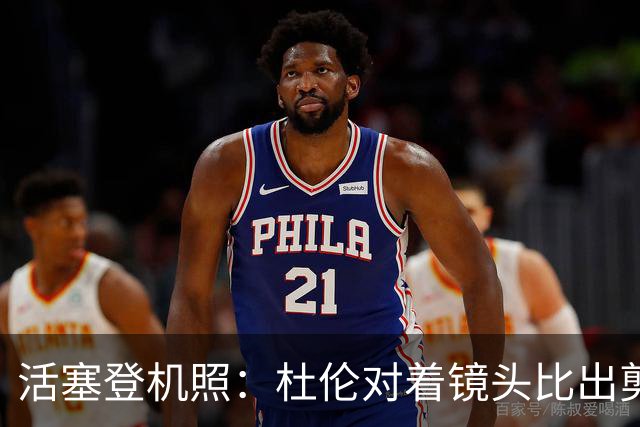 活塞登机照：杜伦对着镜头比出剪刀手 坎宁安连帽衫休闲风