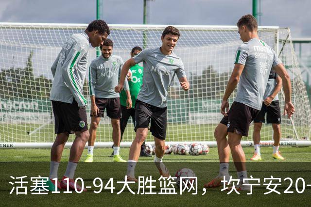 活塞110-94大胜篮网，坎宁安20+5+4，霍兰18分