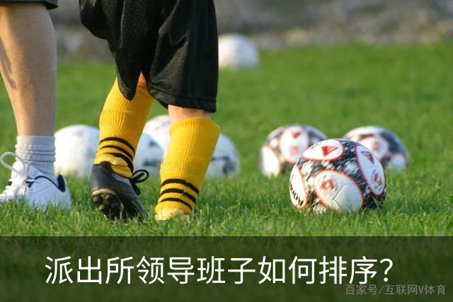 派出所领导班子如何排序？