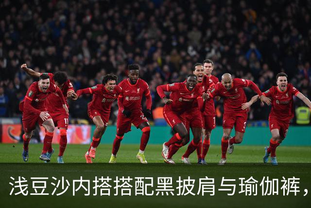 浅豆沙内搭搭配黑披肩与瑜伽裤，柔和配色勾勒流畅自然的身材线条