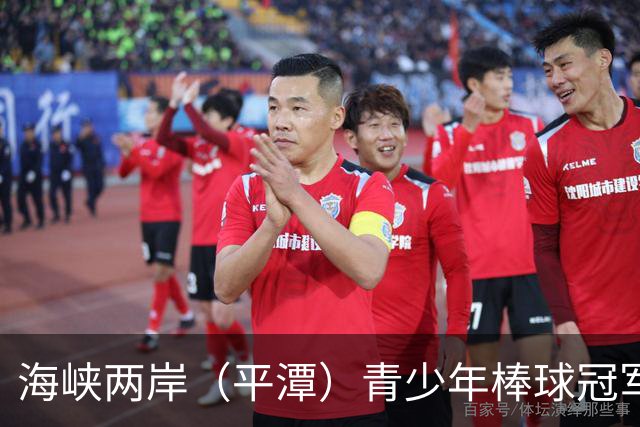 海峡两岸（平潭）青少年棒球冠军赛落幕